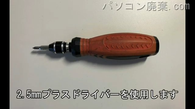 2.5mm プラスドライバーを用意する