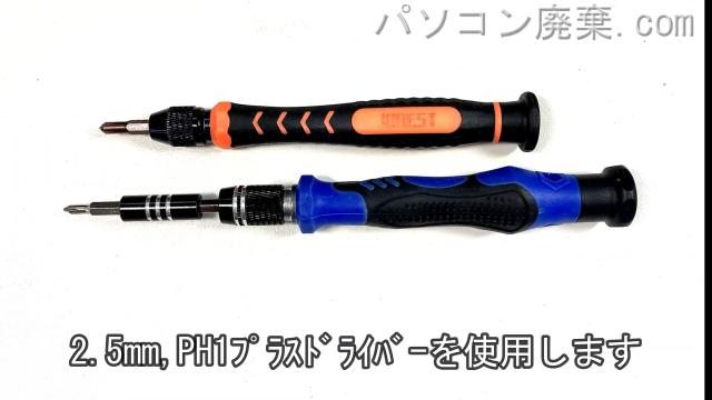 2.5mm プラスドライバーとPH1使用を用意する