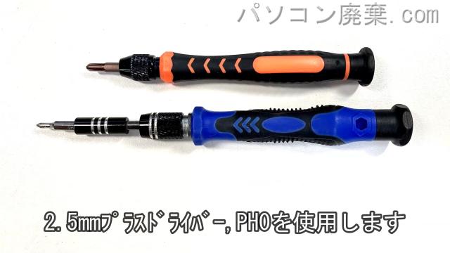 PH0,2.5mm プラスドライバーを用意する