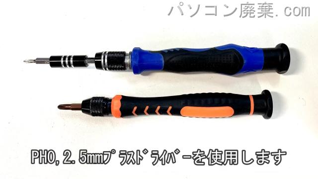 PH0と2.5mm プラスドライバーを用意する