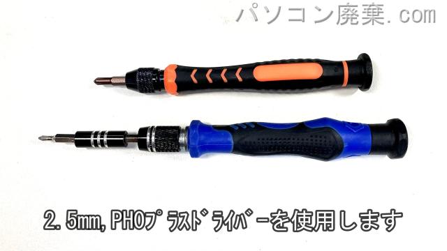 PH0と2.5mm プラスドライバーを用意する