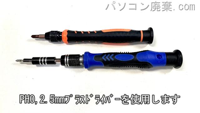 PH0と2.5mm プラスドライバーを用意する