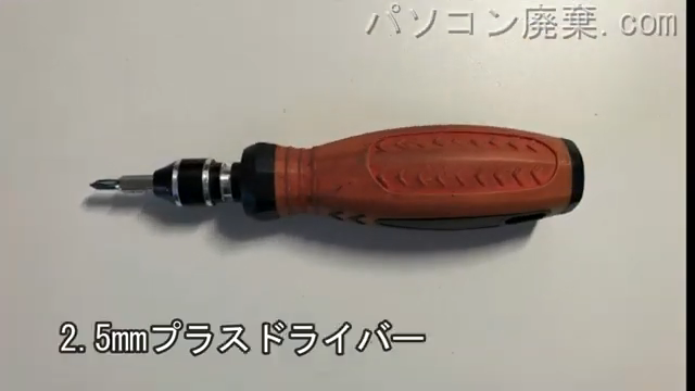 2.5mm プラスドライバーを用意する