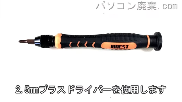 2.5mm プラスドライバーを用意する