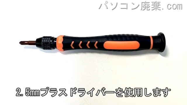 2.5mm プラスドライバーを用意する