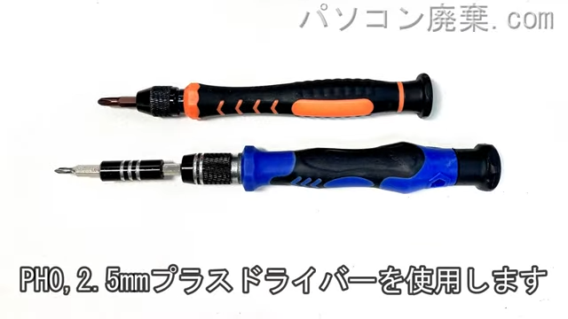 PH0と2.5mm プラスドライバーを用意する