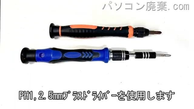 2.5mm プラスドライバーとPH1使用を用意する