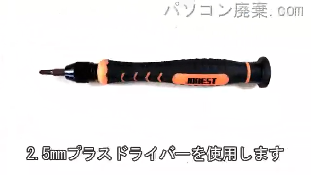 2.5mm プラスドライバーを用意する