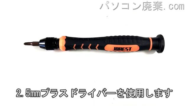 2.5mm プラスドライバーを用意する