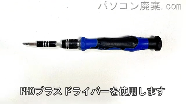 星形T6ドライバーと2.5mm プラスドライバーを用意する