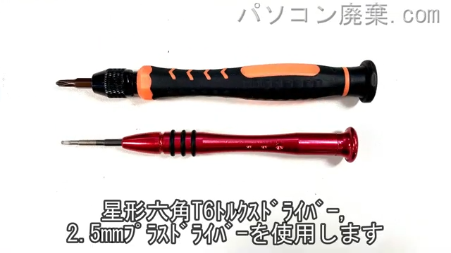 PH0と2.5mm プラスドライバーを用意する