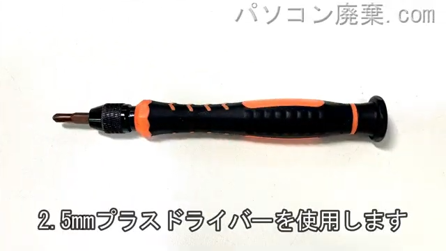 2.5mm プラスドライバーを用意する