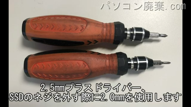 2.5mm プラスドライバーと2.0mm プラスドライバーを用意する