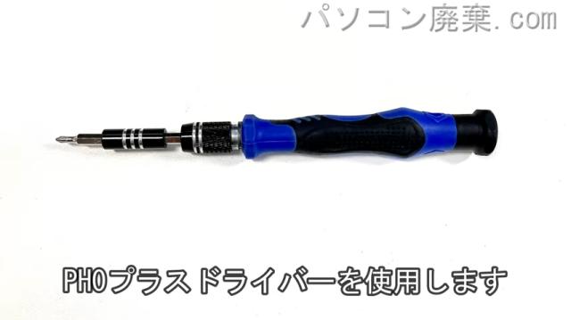 PH0と2.5mm プラスドライバーを用意する