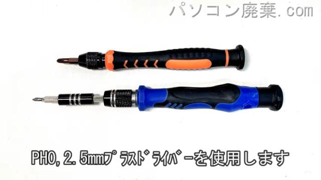 2.5mm プラスドライバーを用意する
