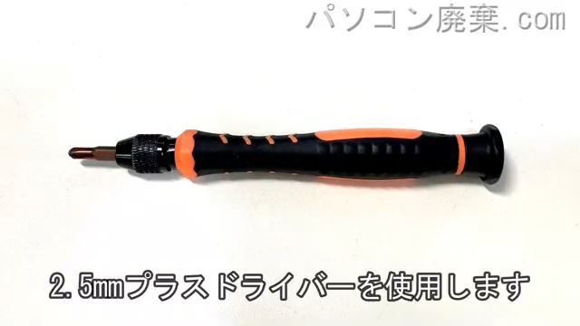 PH00と2.5mm プラスドライバーを用意する