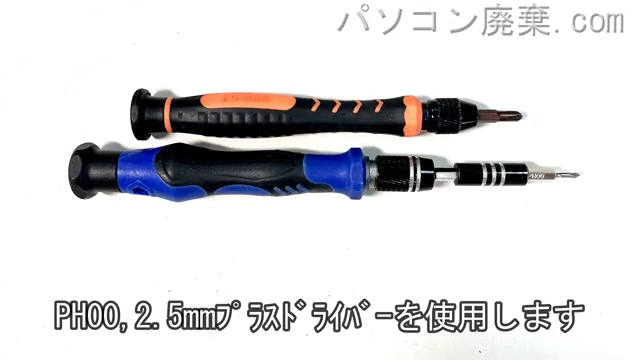 2.5mm プラスドライバーを用意する