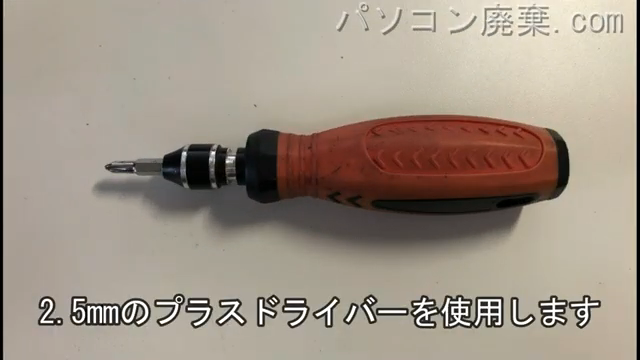 2.5mm プラスドライバーを用意する