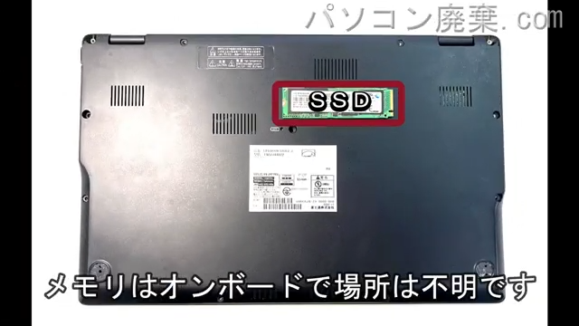 LIFEBOOK U9312/J FMVU44022を背面から見た時のメモリ・ハードディスクの場所