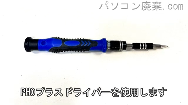 2.5mm プラスドライバーを用意する