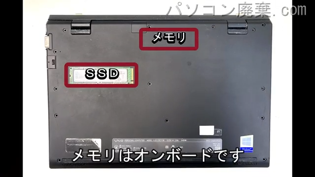VAIO VJS122C11Nを背面から見た時のメモリ・ハードディスクの場所