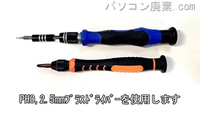 2.5mm プラスドライバーを用意する