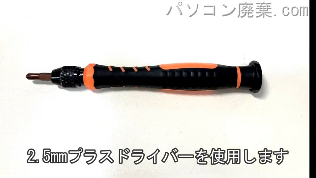 2.5mm プラスドライバーとPH1使用を用意する