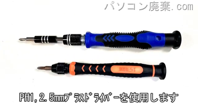 2.5mm プラスドライバーを用意する
