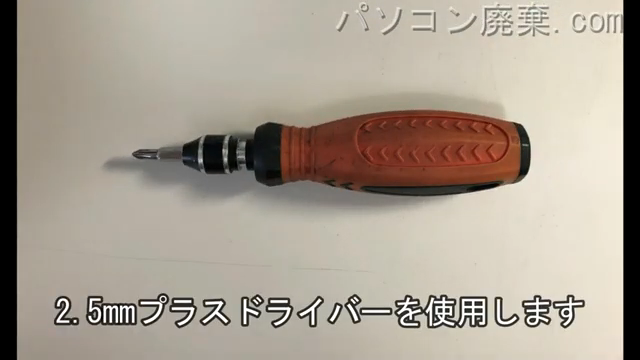 2.5mm プラスドライバーを用意する