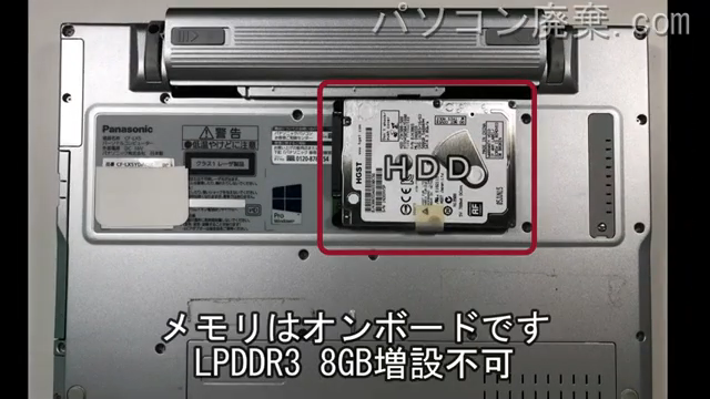 CF-LX5YDAQRを背面から見た時のメモリ・ハードディスクの場所