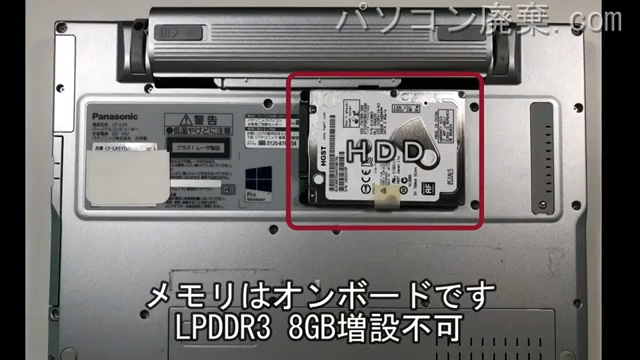 CF-LX5YDAQRのメモリの場所