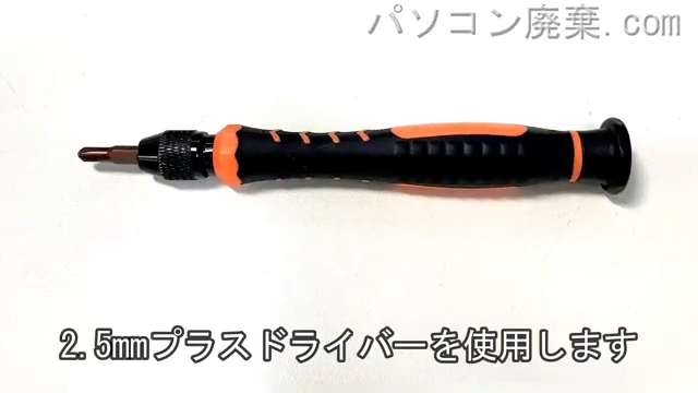 2.5mm プラスドライバーを用意する