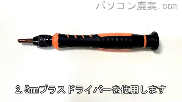 2.5mm プラスドライバーを用意する