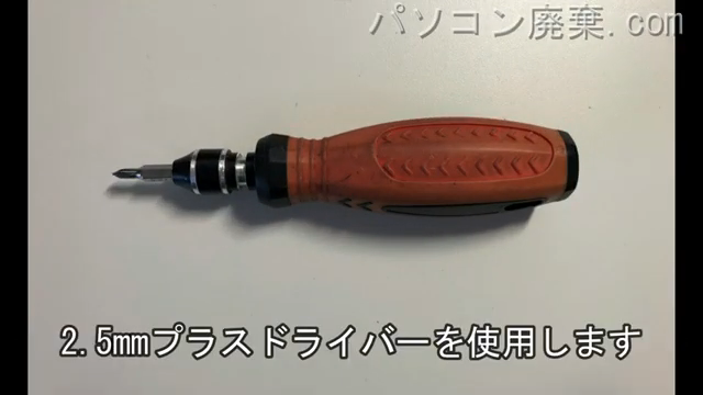 2.5mm プラスドライバーを用意する