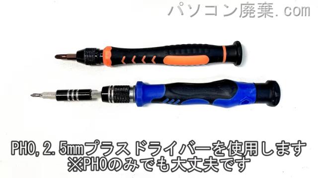 2.5mm プラスドライバーとPH0使用を用意する