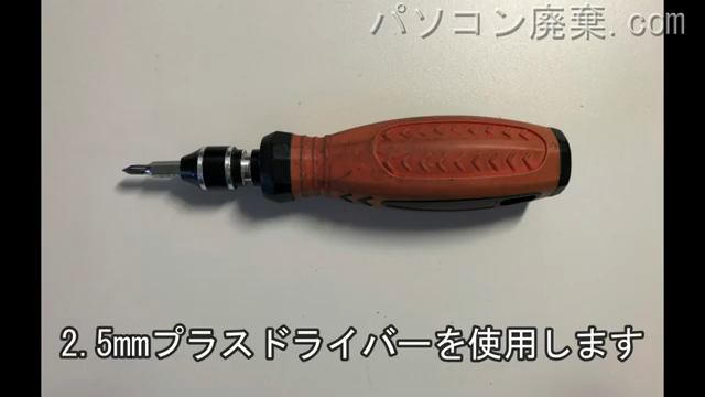 2.5mm プラスドライバーを用意する