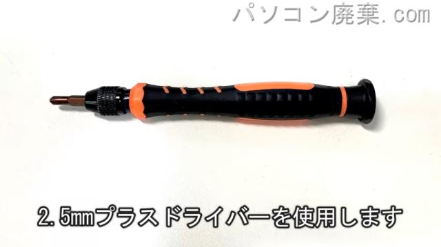 2.5mm プラスドライバーを用意する