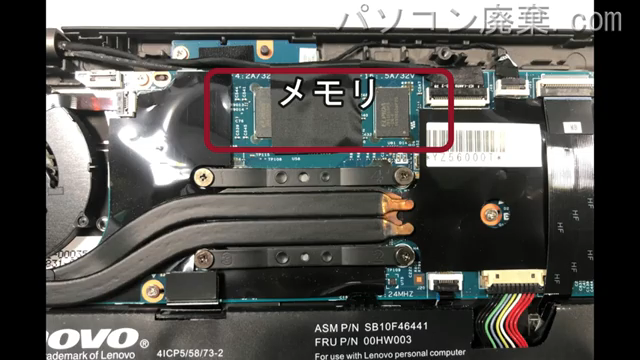 ThinkPad X1 Carbon(20BT 3rd Gen)のメモリの場所