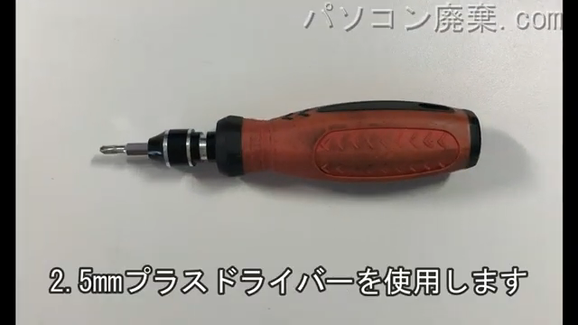 2.5mm プラスドライバーを用意する