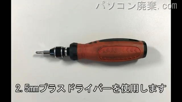 2.5mm プラスドライバーを用意する