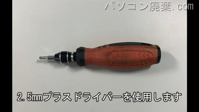 2.5mm プラスドライバーを用意する