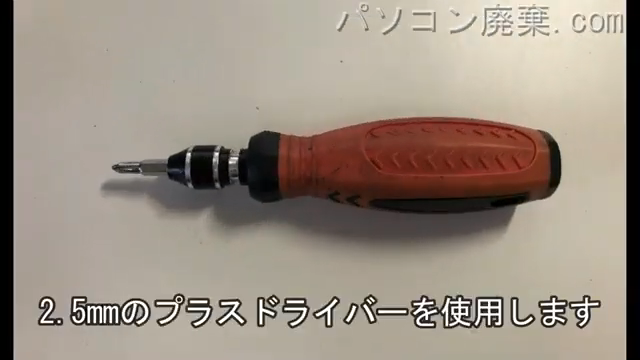 2.5mm プラスドライバーを用意する