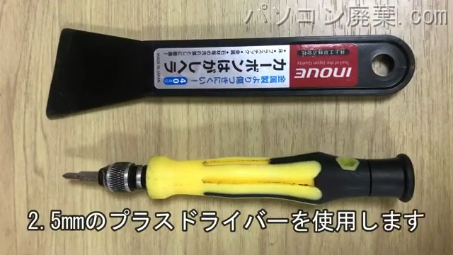 2.5mm プラスドライバーを用意する