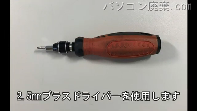 2.5mm プラスドライバーを用意する