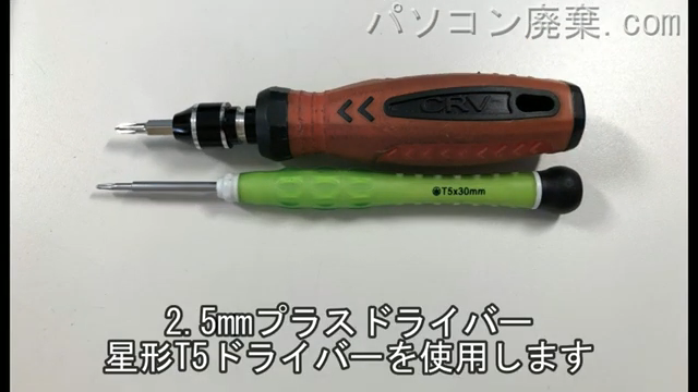 星形T5ドライバーと2.5mm プラスドライバーを用意する