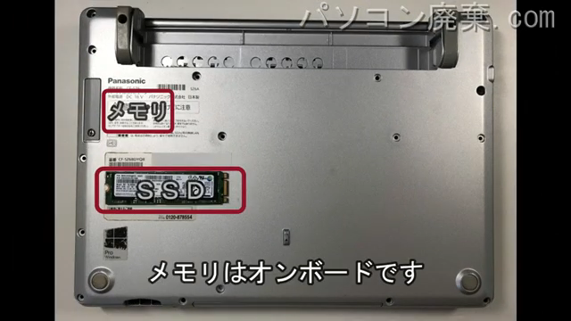 CF-SZ6BDYQRを背面から見た時のメモリ・ハードディスクの場所