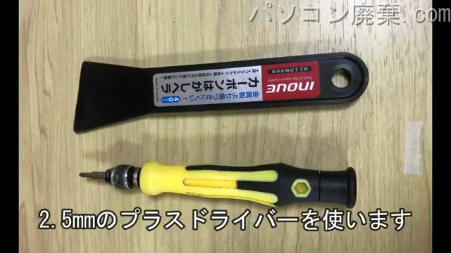 2.5mm プラスドライバーを用意する