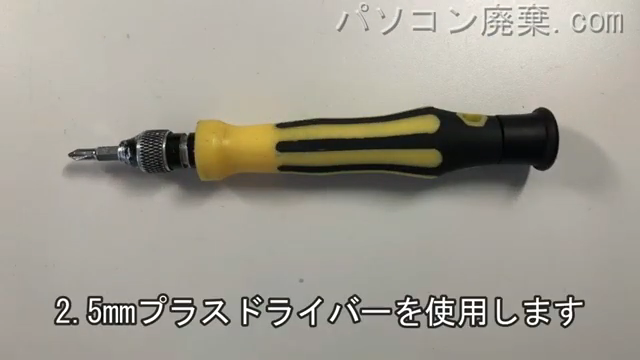 2.5mm プラスドライバーを用意する