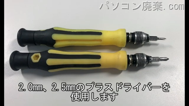 2.0mm プラスドライバーと2.5mm プラスドライバーを用意する