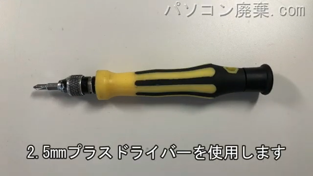 2.5mm プラスドライバーを用意する